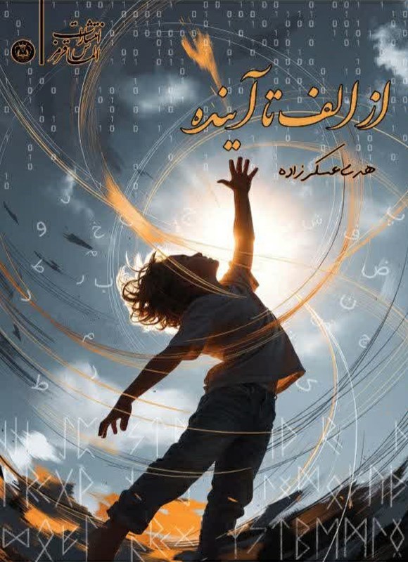تصویر جلد کتاب از الف تا آینده