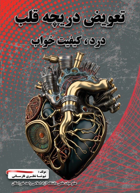 تصویر جلد کتاب تعویض دریچه قلب، درد، کیفیت خواب