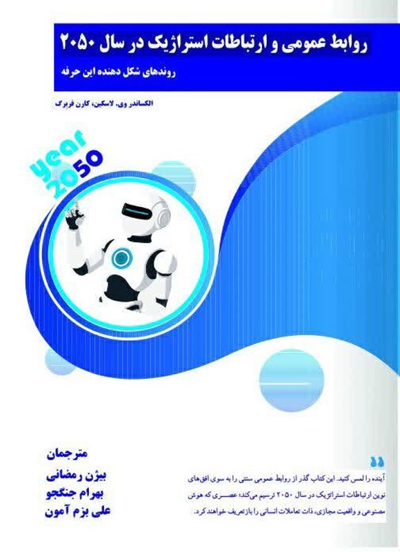تصویر جلد کتاب روابط عمومی و ارتباطات استراتژیک در سال ۲۰۵۰