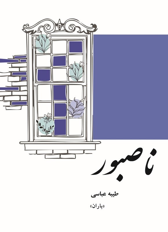 تصویر جلد کتاب ناصبور