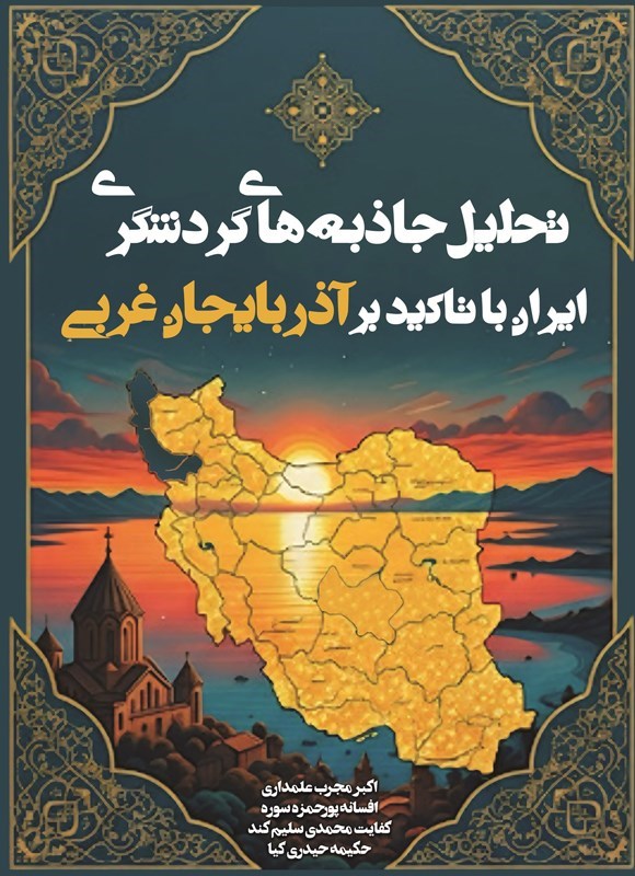 تصویر جلد کتاب تحلیل جاذبه های گردشگری ایران با تاکید بر آذربایجان غربی