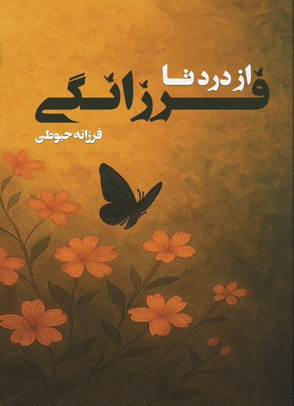 تصویر جلد کتاب از درد تا فرزانگی