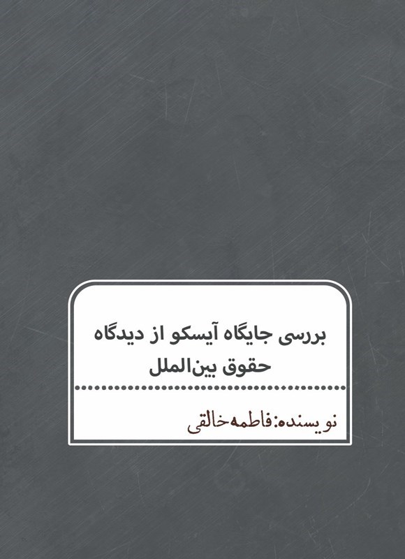 تصویر جلد کتاب بررسی جایگاه آیسکو از دیدگاه حقوق بین الملل