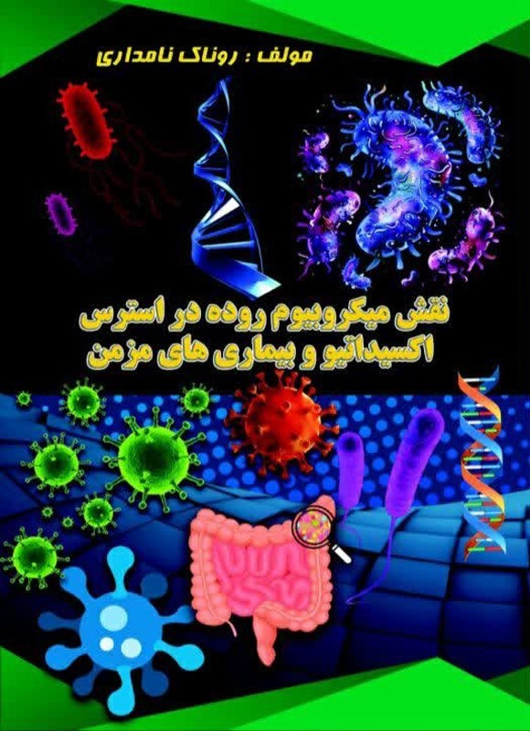 تصویر جلد کتاب نقش میکروبیوم روده در استرس اکسیداتیو و بیماری های مزمن