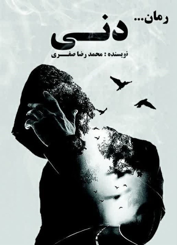 تصویر جلد کتاب دنی