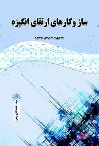 تصویر جلد کتاب ساز و کارهای ارتقای انگیزه