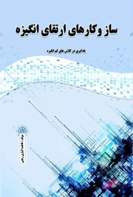 تصویر جلد کتاب ساز و کارهای ارتقای انگیزه