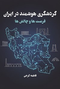 تصویر جلد کتاب گردشگری هوشمند در ایران