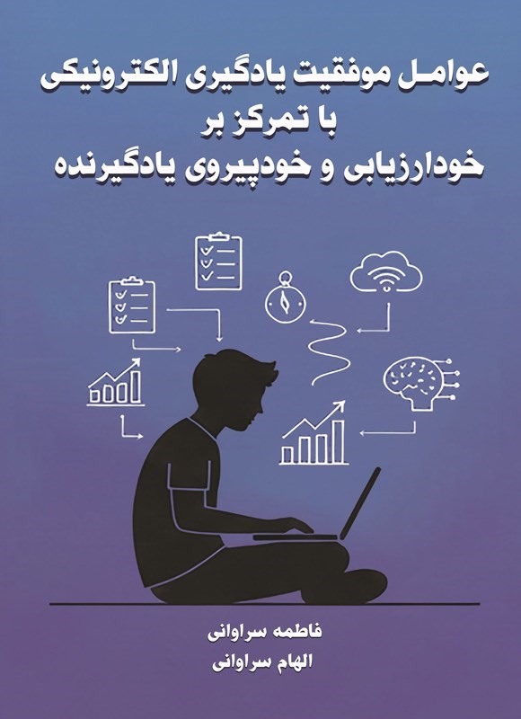 تصویر جلد کتاب عوامل موفقیت یادگیری الکترونیکی با تمرکز بر خودارزیابی و خودپیروی یادگیرنده