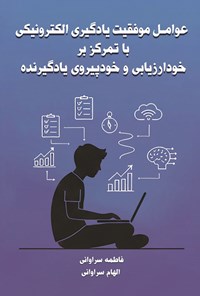 تصویر جلد کتاب عوامل موفقیت یادگیری الکترونیکی با تمرکز بر خودارزیابی و خودپیروی یادگیرنده
