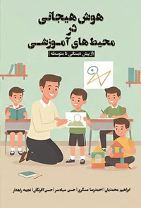 تصویر جلد کتاب هوش هیجانی در محیط های آموزشی