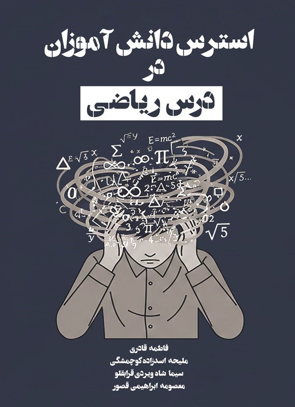 تصویر جلد کتاب استرس دانش آموزان در درس ریاضی