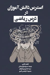تصویر جلد کتاب استرس دانش آموزان در درس ریاضی