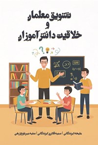 تصویر جلد کتاب تشویق معلمان و خلاقیت دانش آموزان