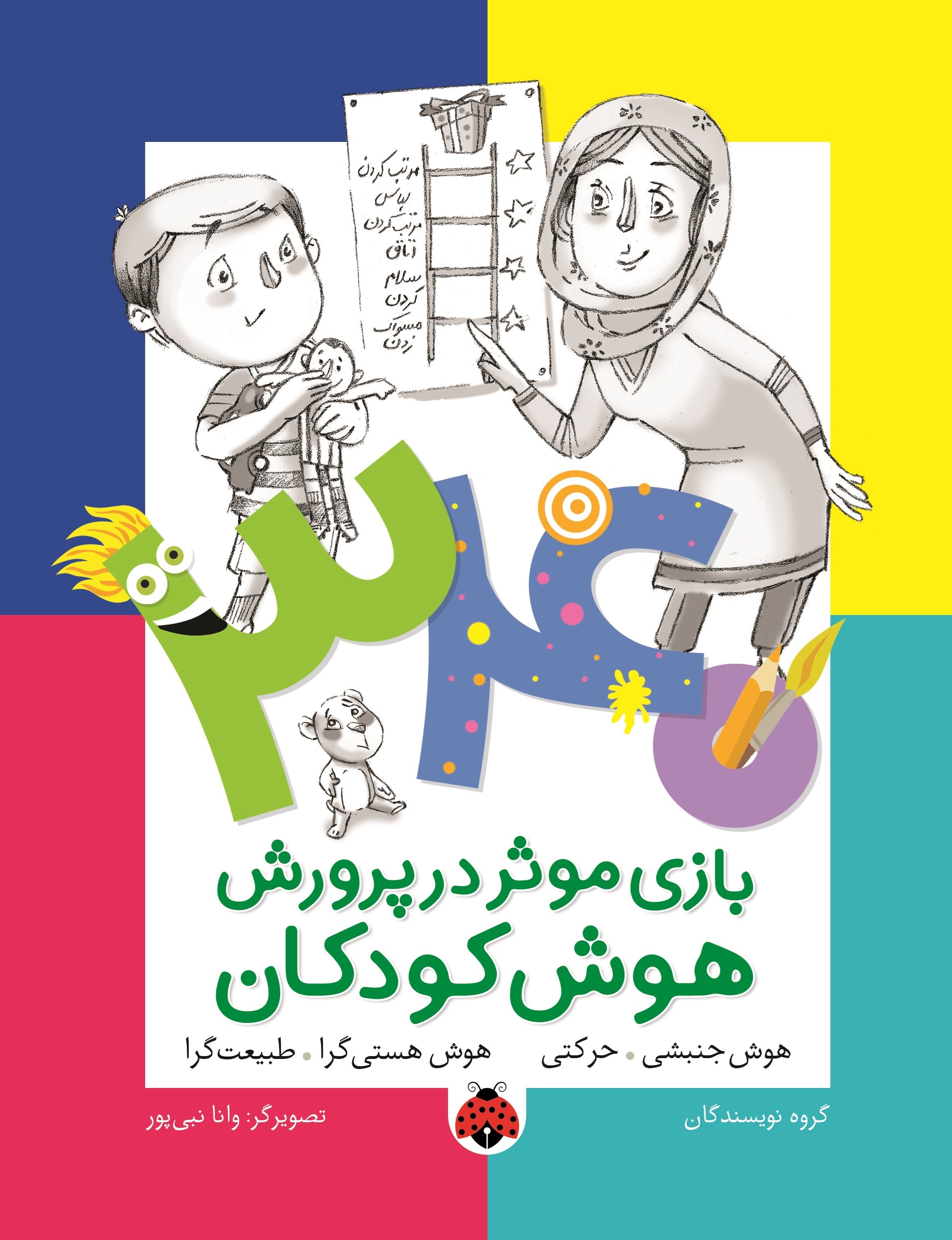 تصویر جلد کتاب ۳۴۰ بازی موثر در پرورش هوش کودکان (هوش جنبشی حرکتی، هوش هستی گرا طبیعت گرا)