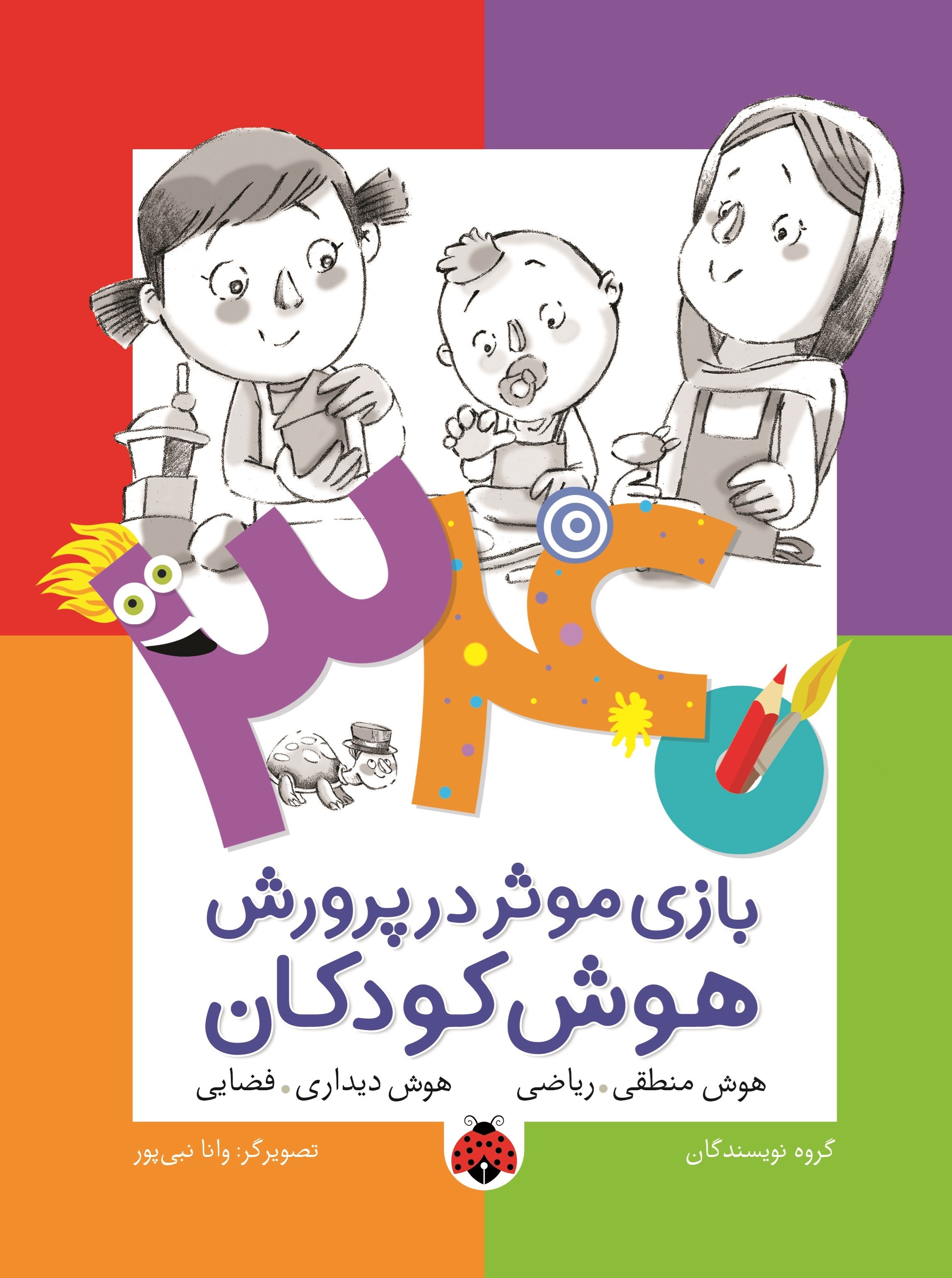 تصویر جلد کتاب ۳۴۰ بازی موثر در پرورش هوش کودکان (هوش منطقی ریاضی، هوش دیداری فضایی)