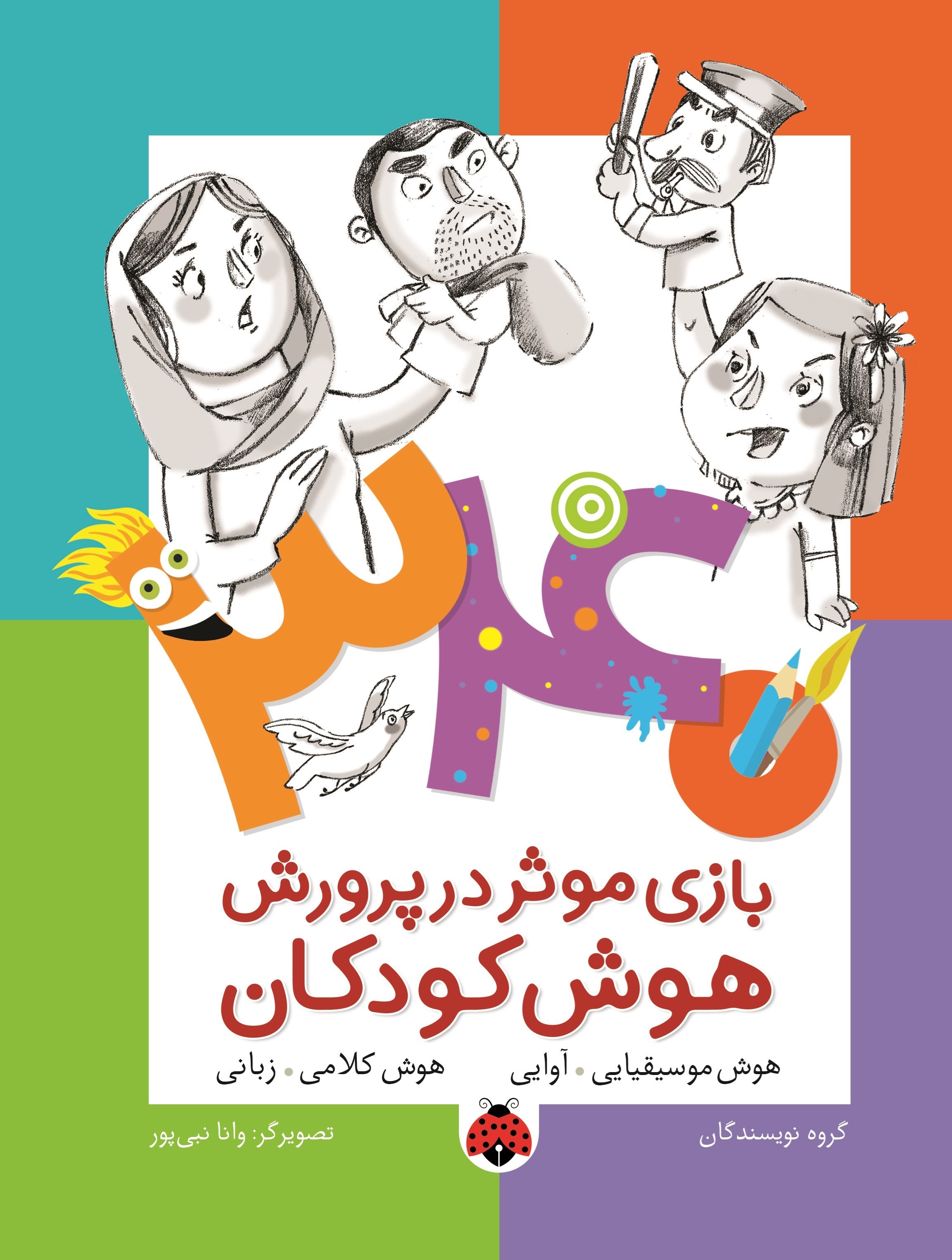 تصویر جلد کتاب ۳۴۰ بازی موثر در پرورش هوش کودکان (هوش موسیقیایی آوایی، هوش کلامی زبانی)