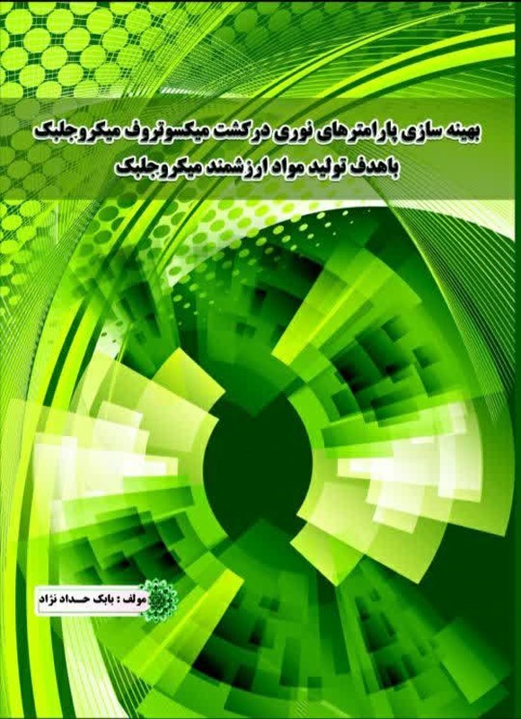 تصویر جلد کتاب بهینه سازی پارامترهای نوری در کشت میکسوتروف میکروجلبک