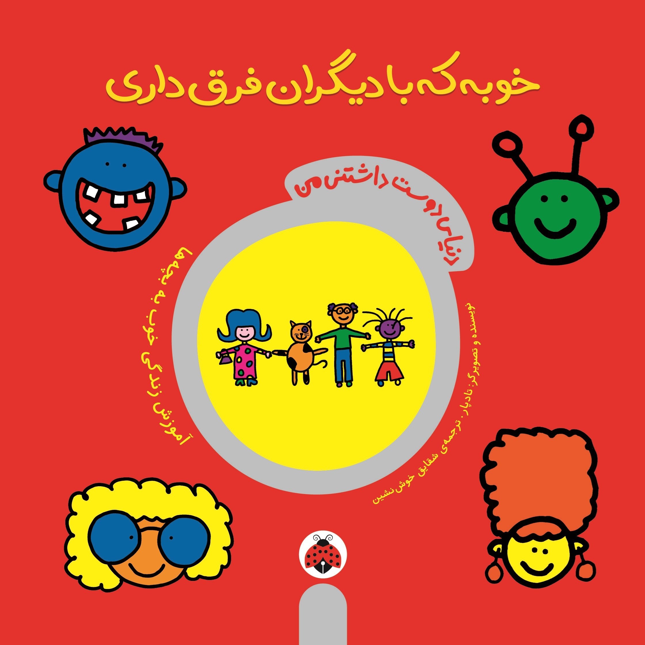 تصویر جلد کتاب خوبه که با دیگران فرق داری