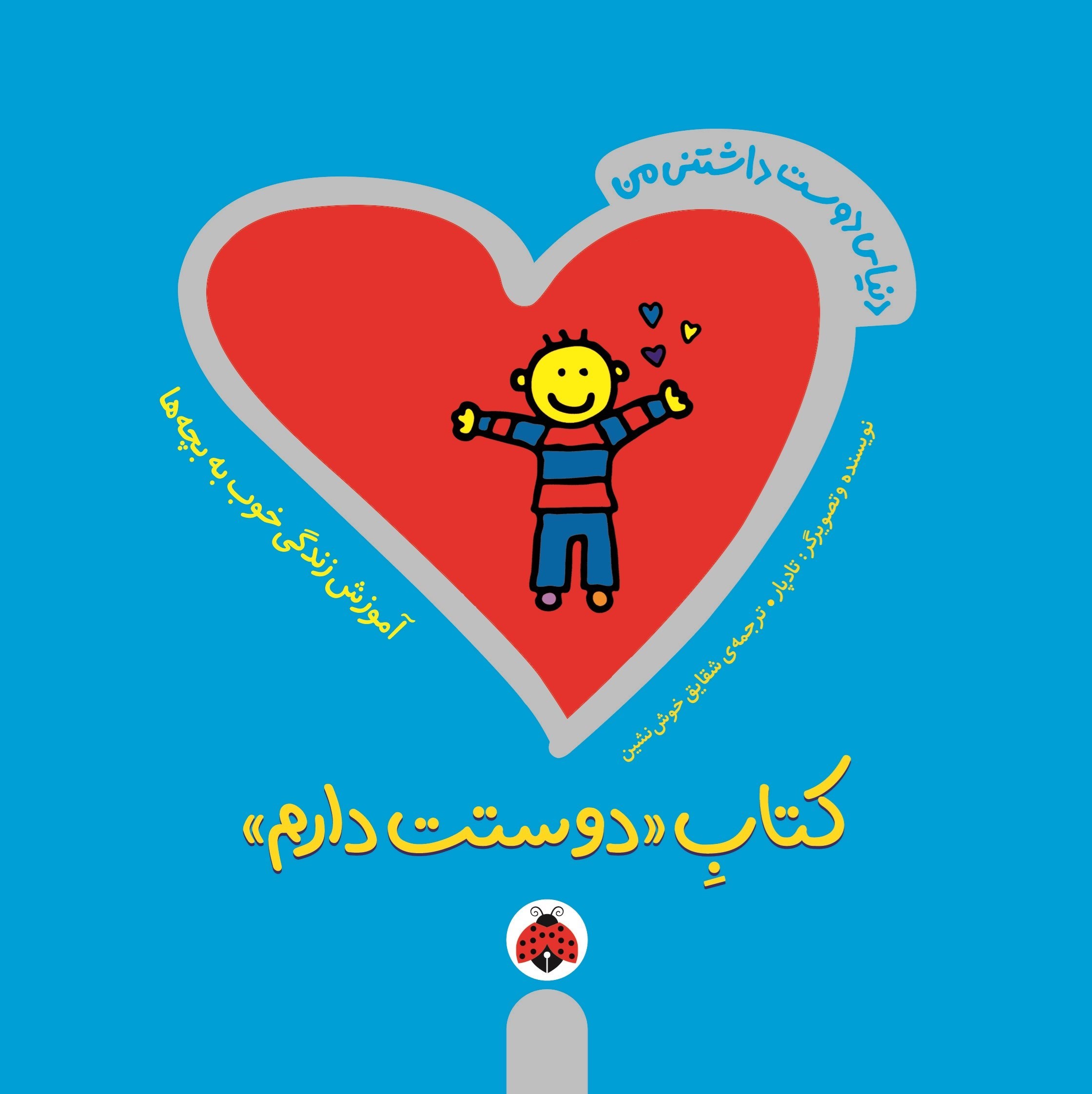 تصویر جلد کتاب کتاب دوستت دارم