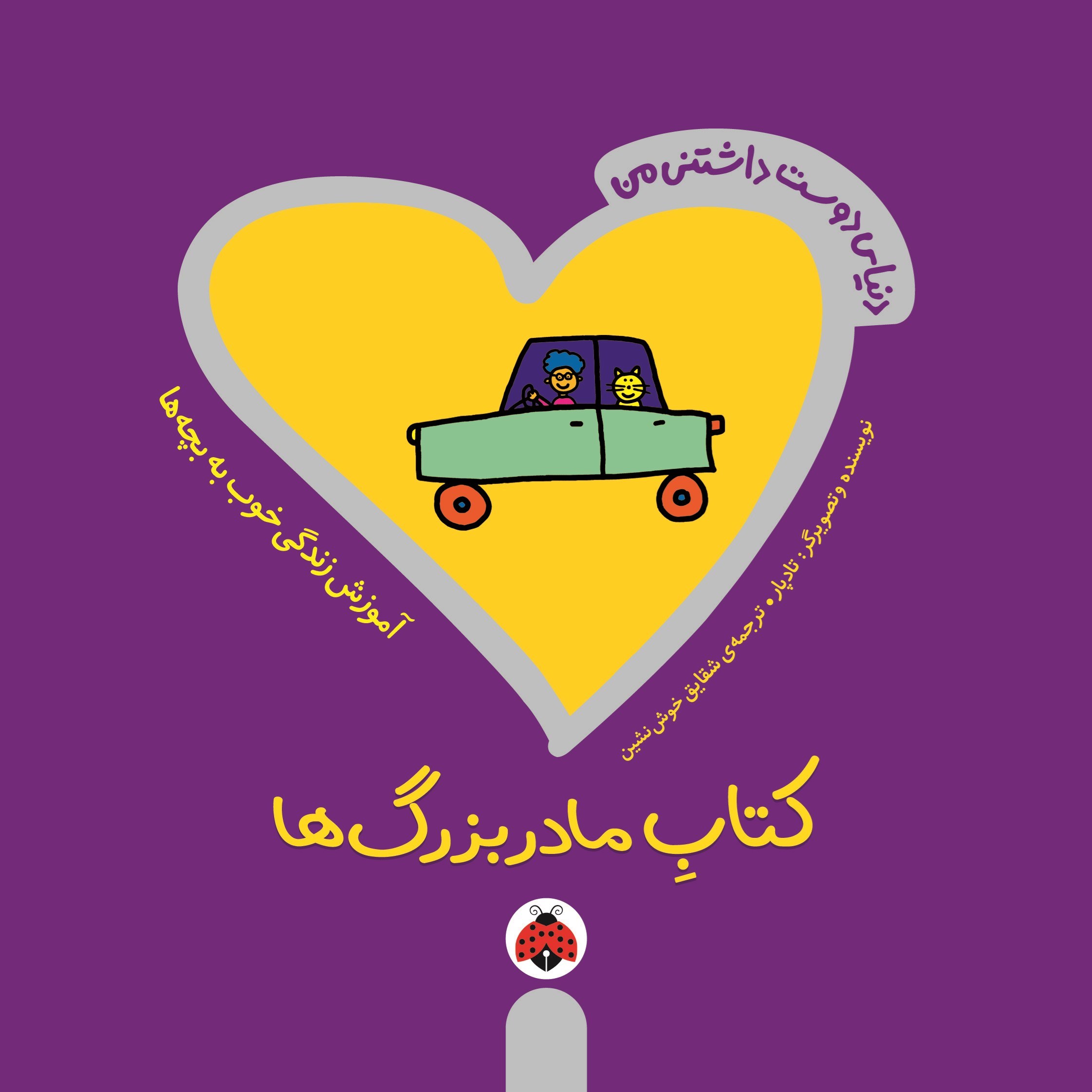 تصویر جلد کتاب کتاب مادربزرگ ها