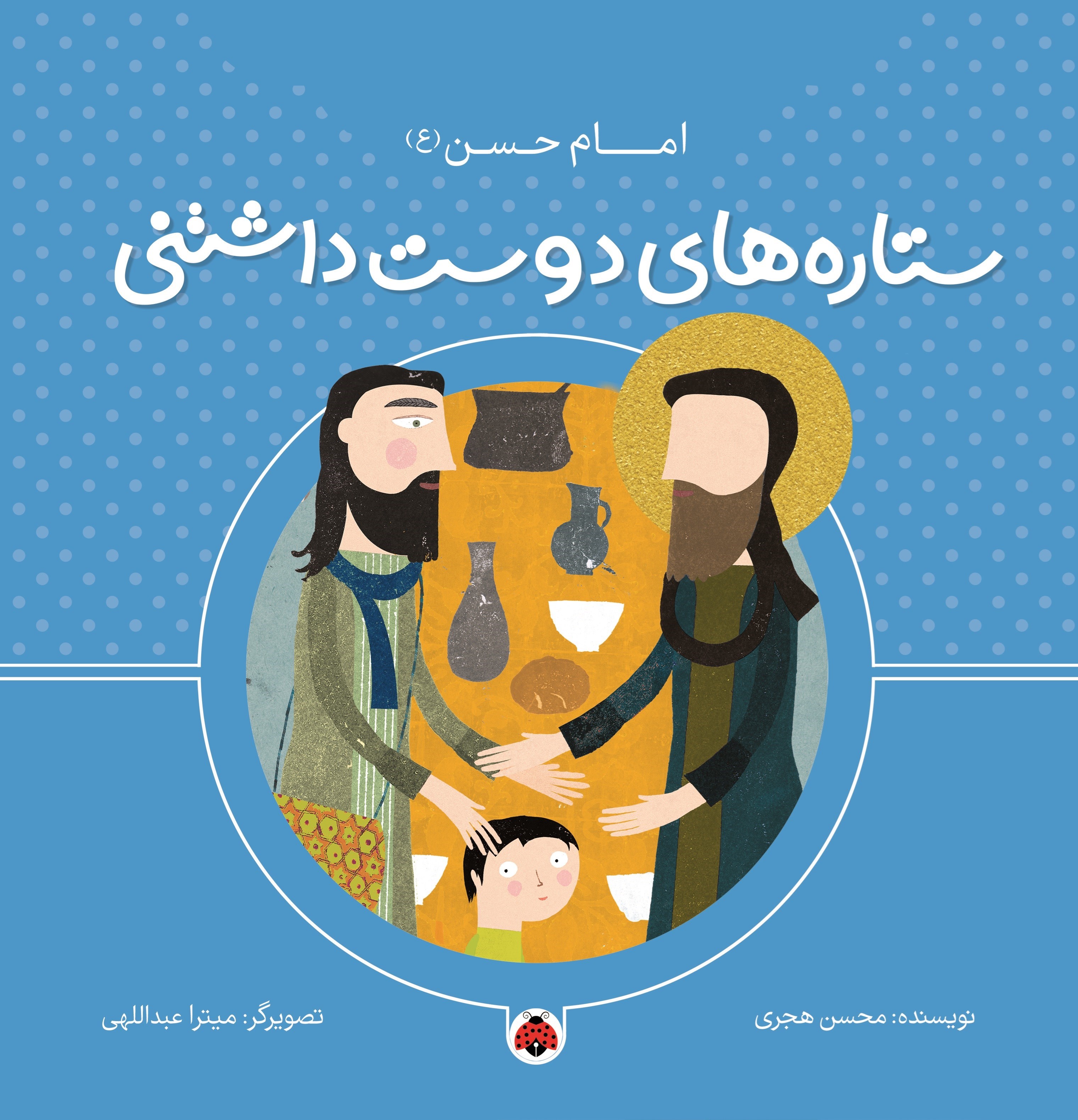 تصویر جلد کتاب ستاره های دوست داشتنی، امام حسن (ع)