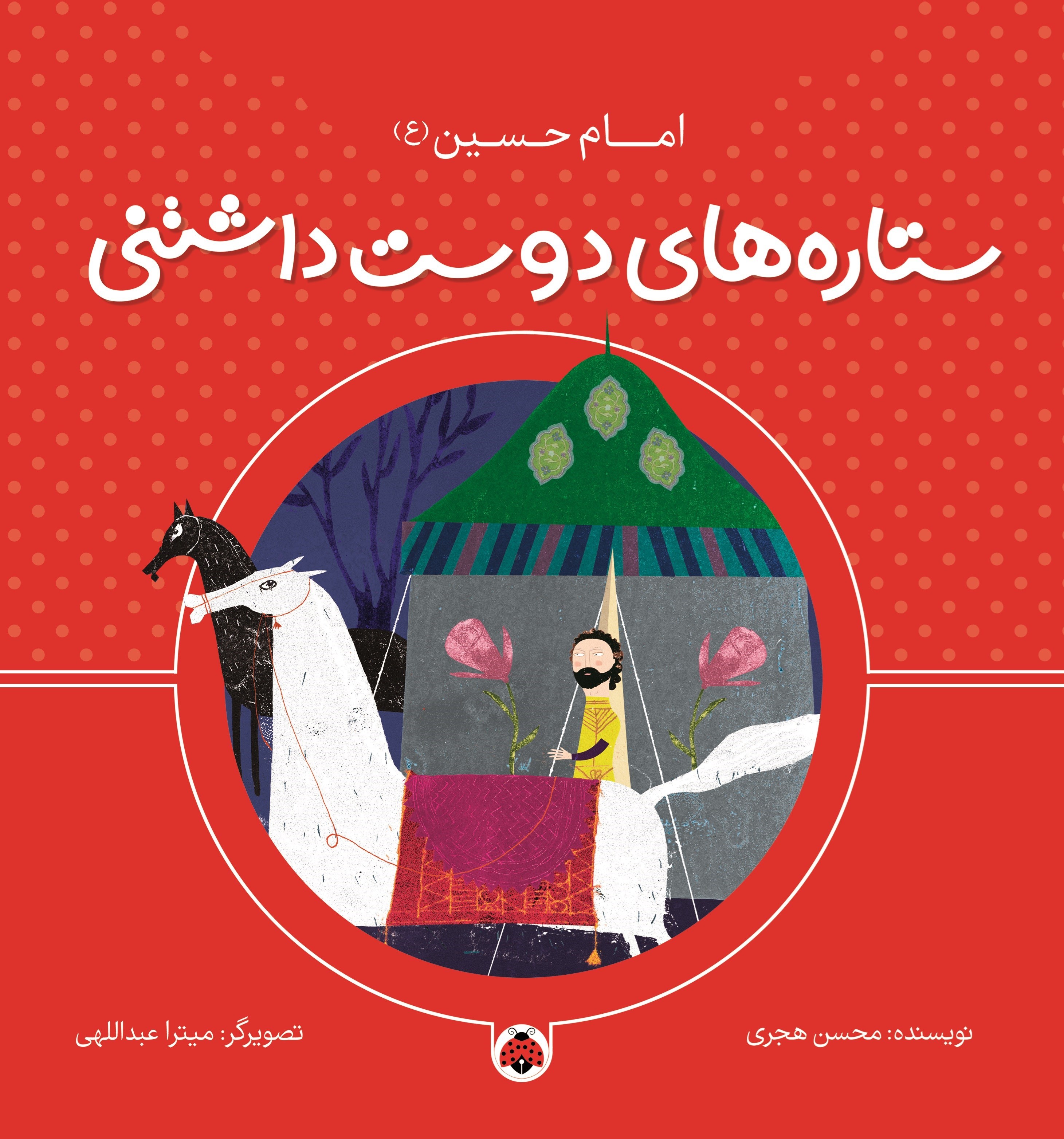 تصویر جلد کتاب ستاره های دوست داشتنی، امام حسین (ع)