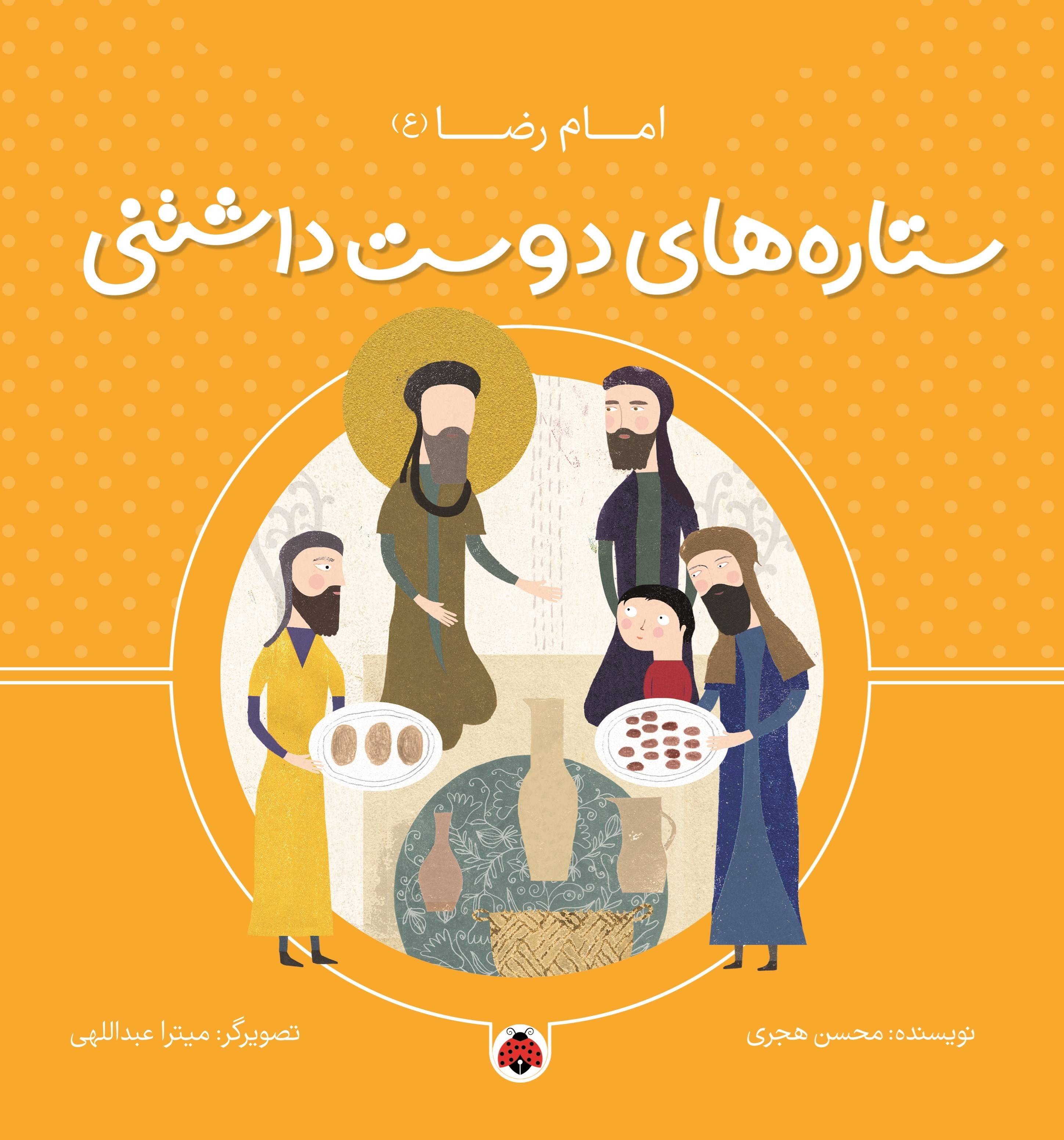 تصویر جلد کتاب ستاره های دوست داشتنی، امام رضا (ع)