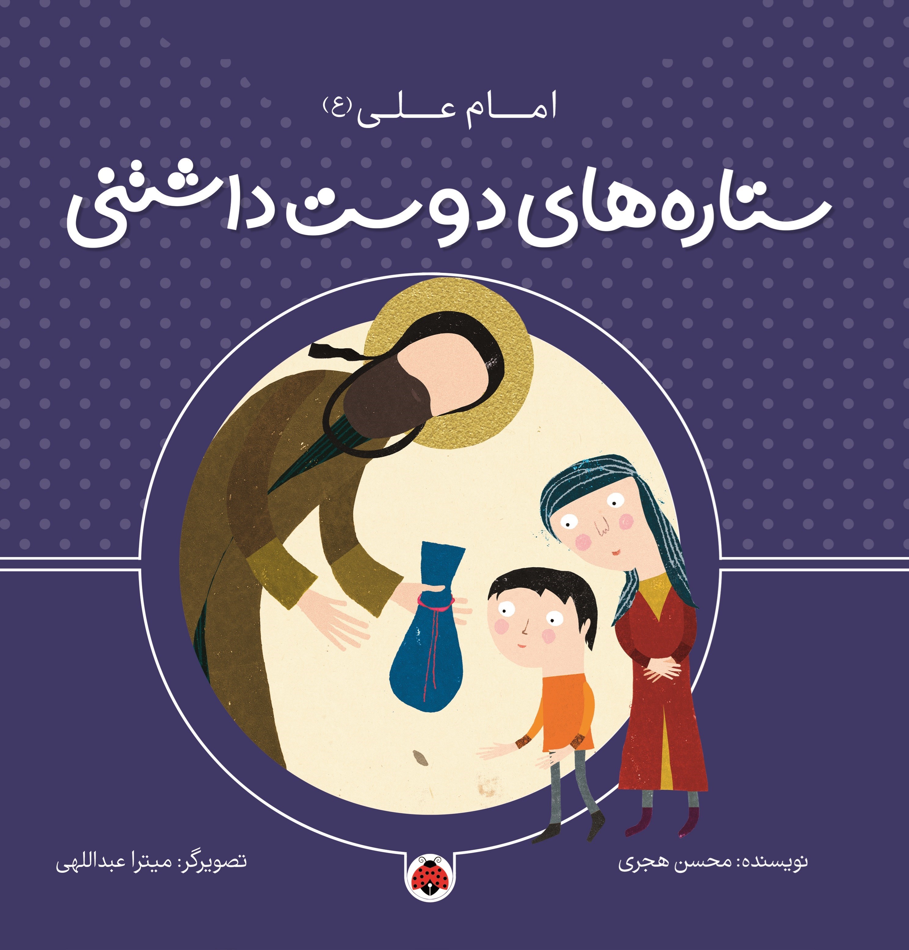 تصویر جلد کتاب ستاره های دوست داشتنی، امام علی (ع)