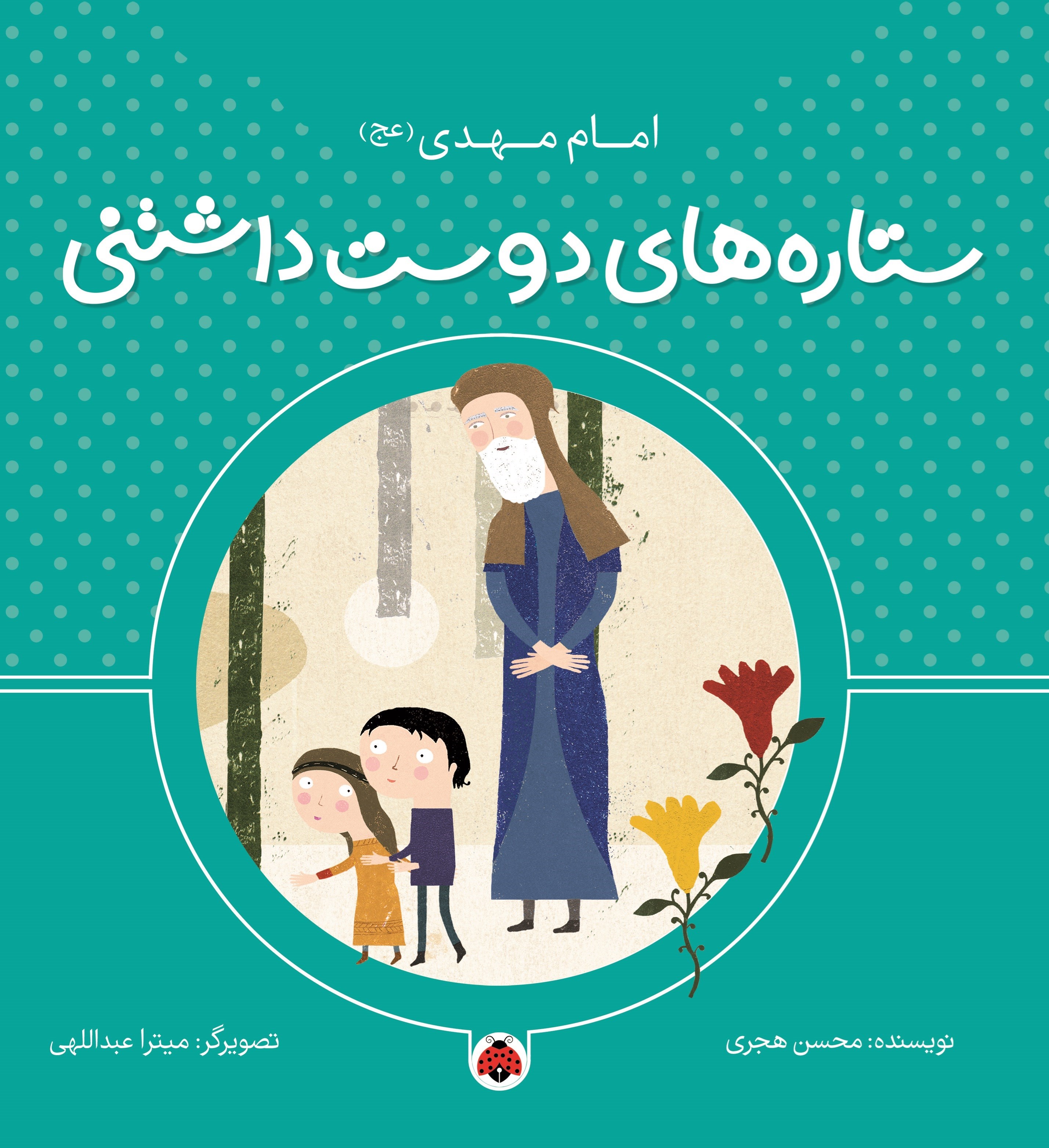 تصویر جلد کتاب ستاره های دوست داشتنی، امام مهدی (عج)