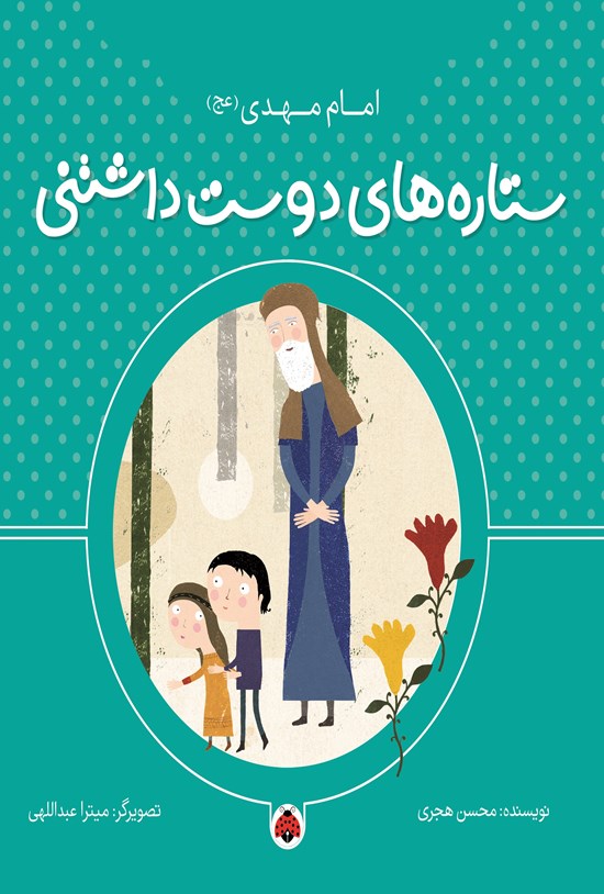 تصویر جلد کتاب ستاره های دوست داشتنی، امام مهدی (عج)