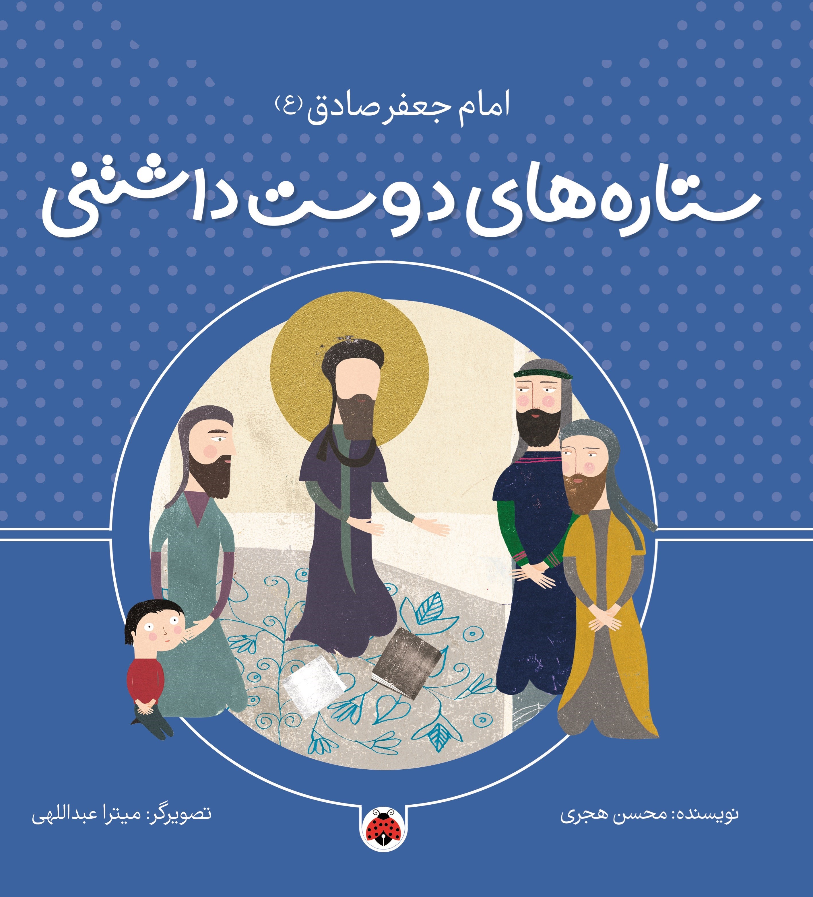تصویر جلد کتاب ستاره های دوست داشتنی، امام جعفر صادق (ع)