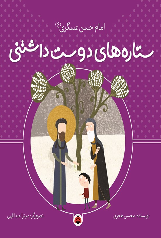 تصویر جلد کتاب ستاره های دوست داشتنی، امام حسن عسگری (ع)