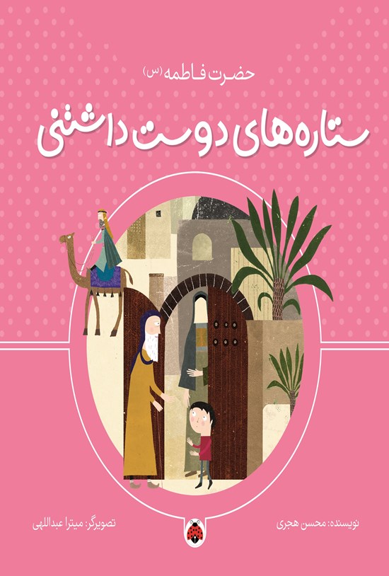 تصویر جلد کتاب ستاره های دوست داشتنی، حضرت فاطمه (س)