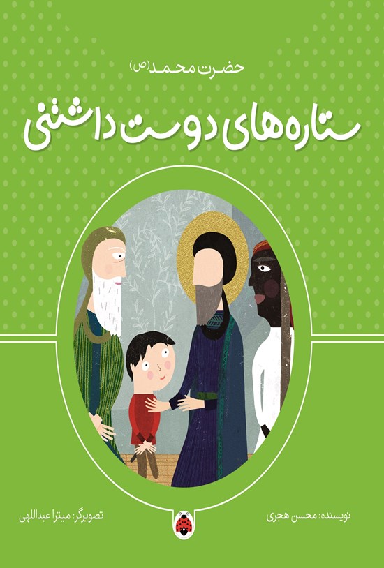 تصویر جلد کتاب ستاره های دوست داشتنی، حضرت محمد (ص)