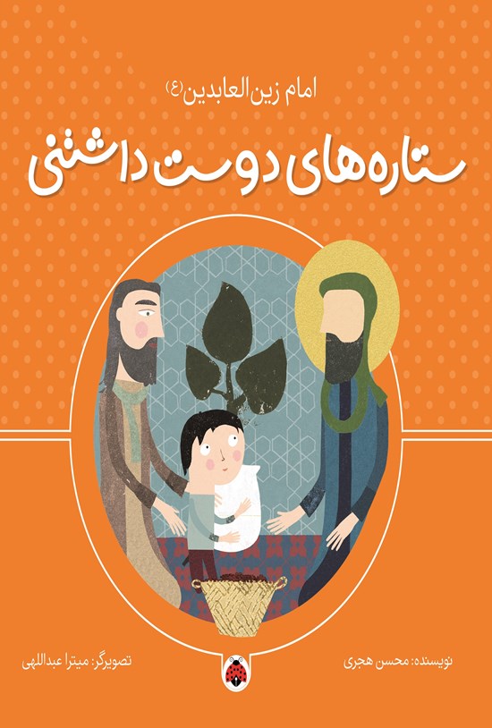 تصویر جلد کتاب ستاره های دوست داشتنی، امام زین العابدین (ع)