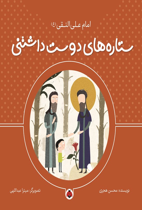 تصویر جلد کتاب ستاره های دوست داشتنی، امام علی النقی (ع)