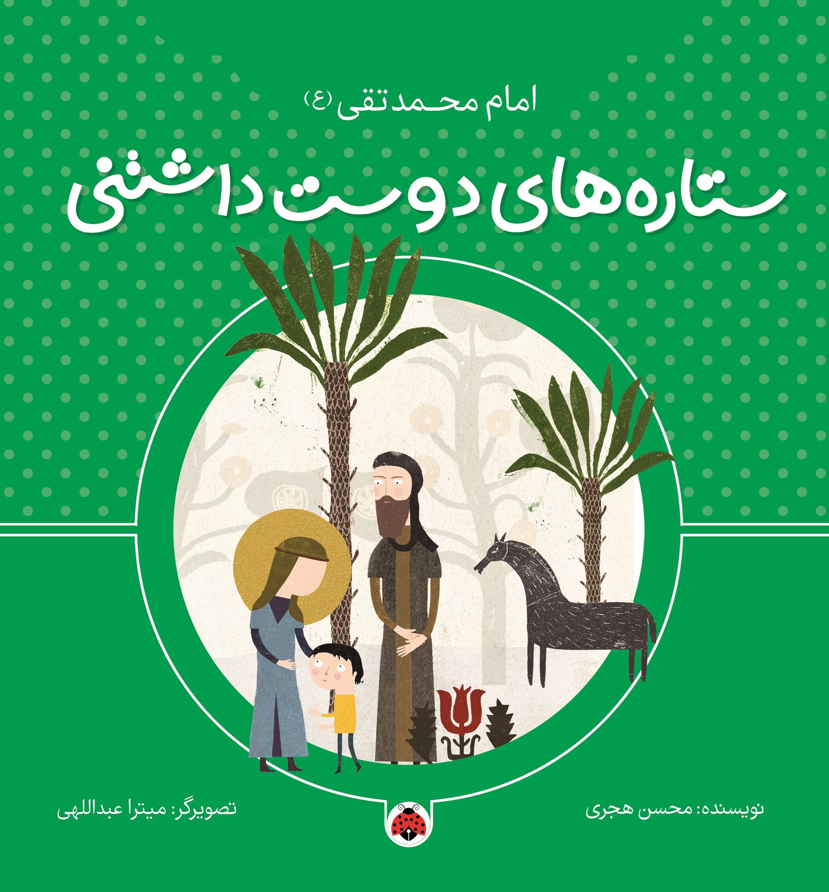تصویر جلد کتاب ستاره های دوست داشتنی، امام محمد تقی (ع)