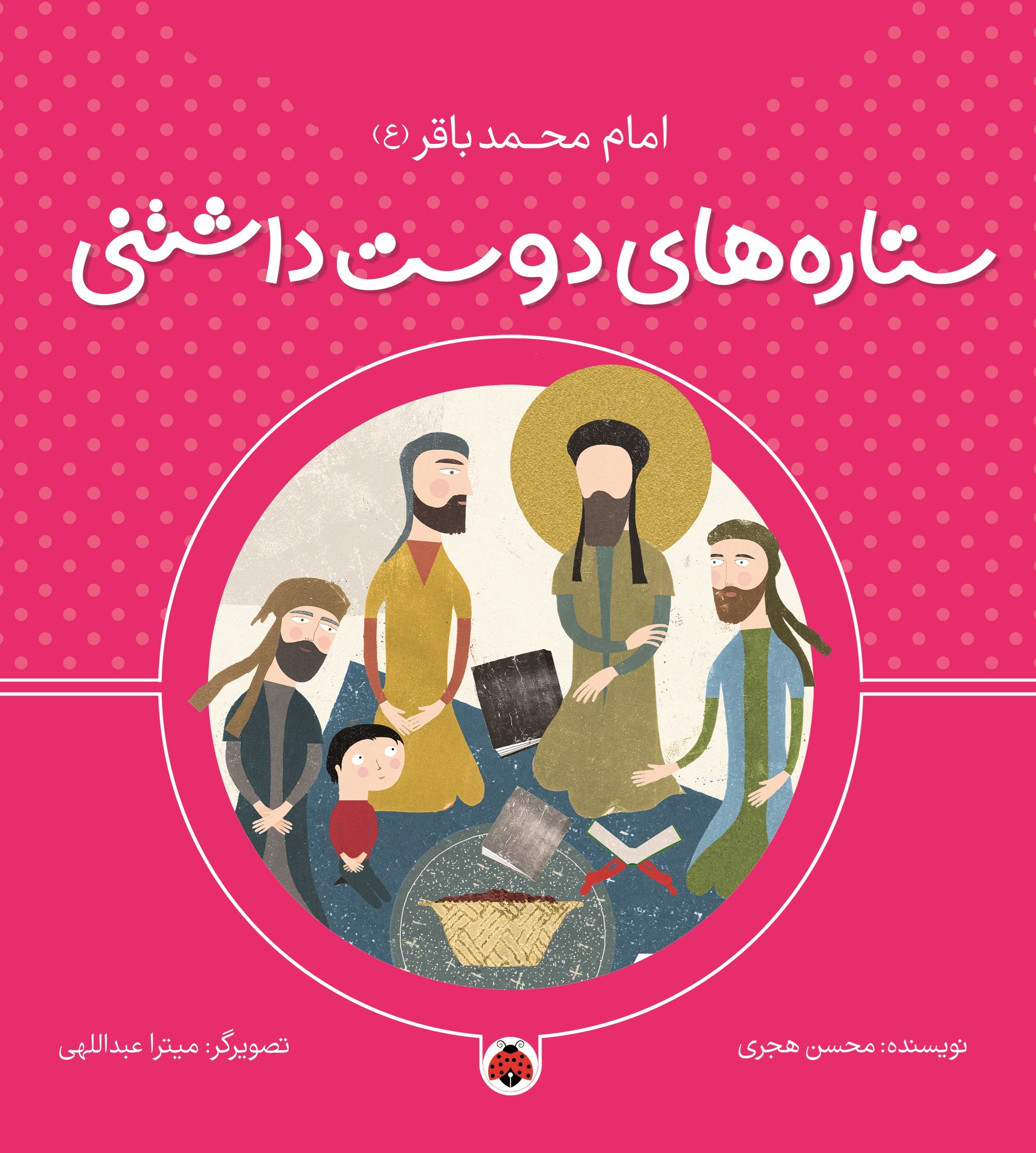 تصویر جلد کتاب ستاره های دوست داشتنی، امام محمد باقر (ع)