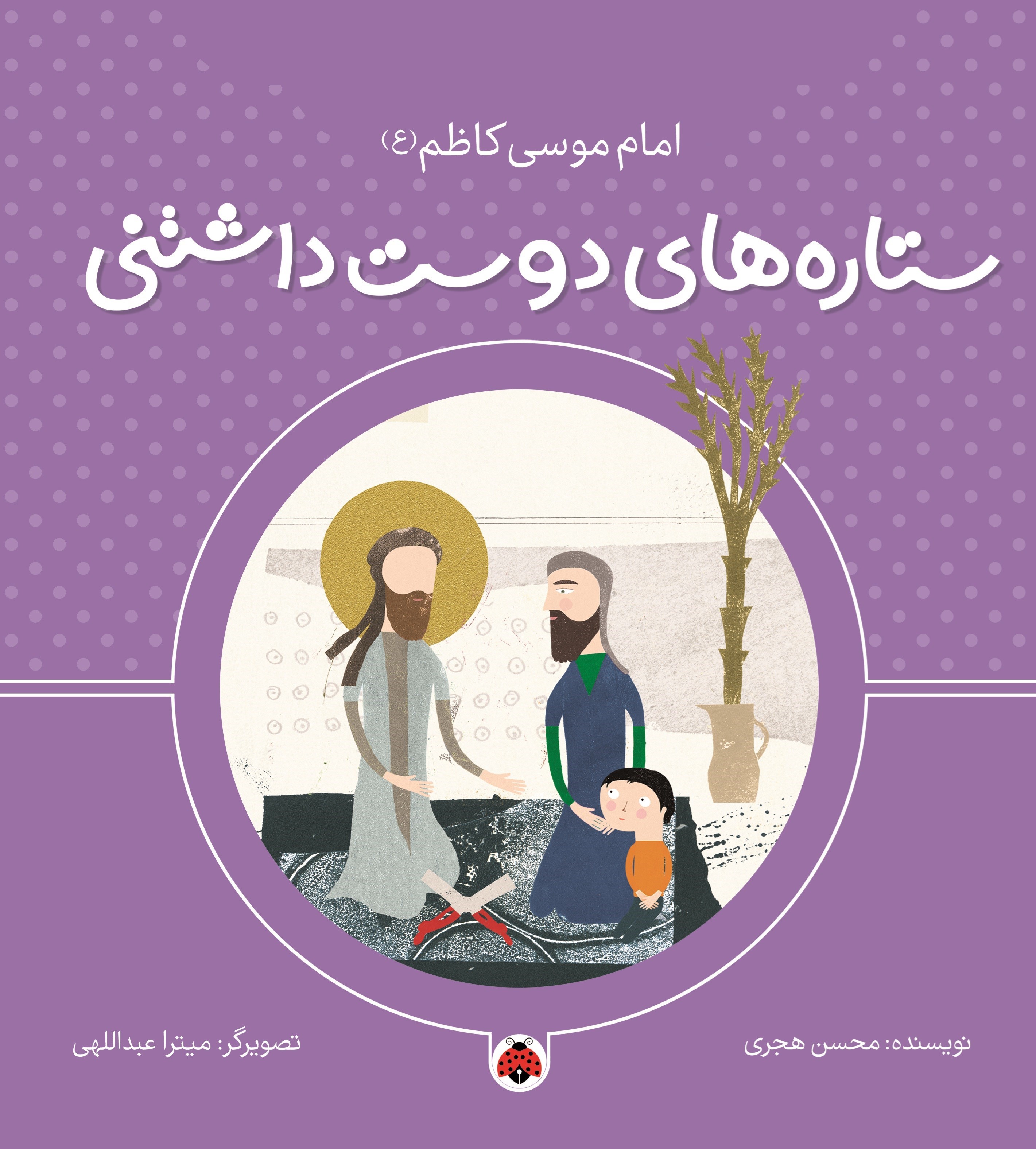 تصویر جلد کتاب ستاره های دوست داشتنی، امام موسی کاظم (ع)