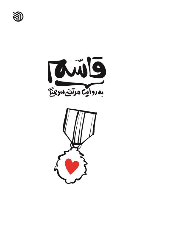 تصویر جلد کتاب قاسم