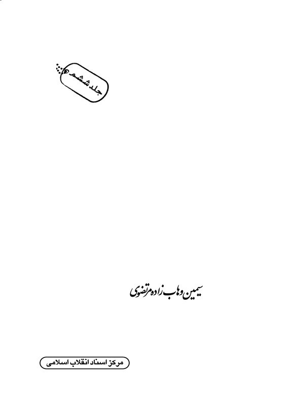 تصویر جلد کتاب شهرگان شهر (جلد ششم)