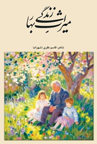 تصویر جلد کتاب میراث بهار زندگی