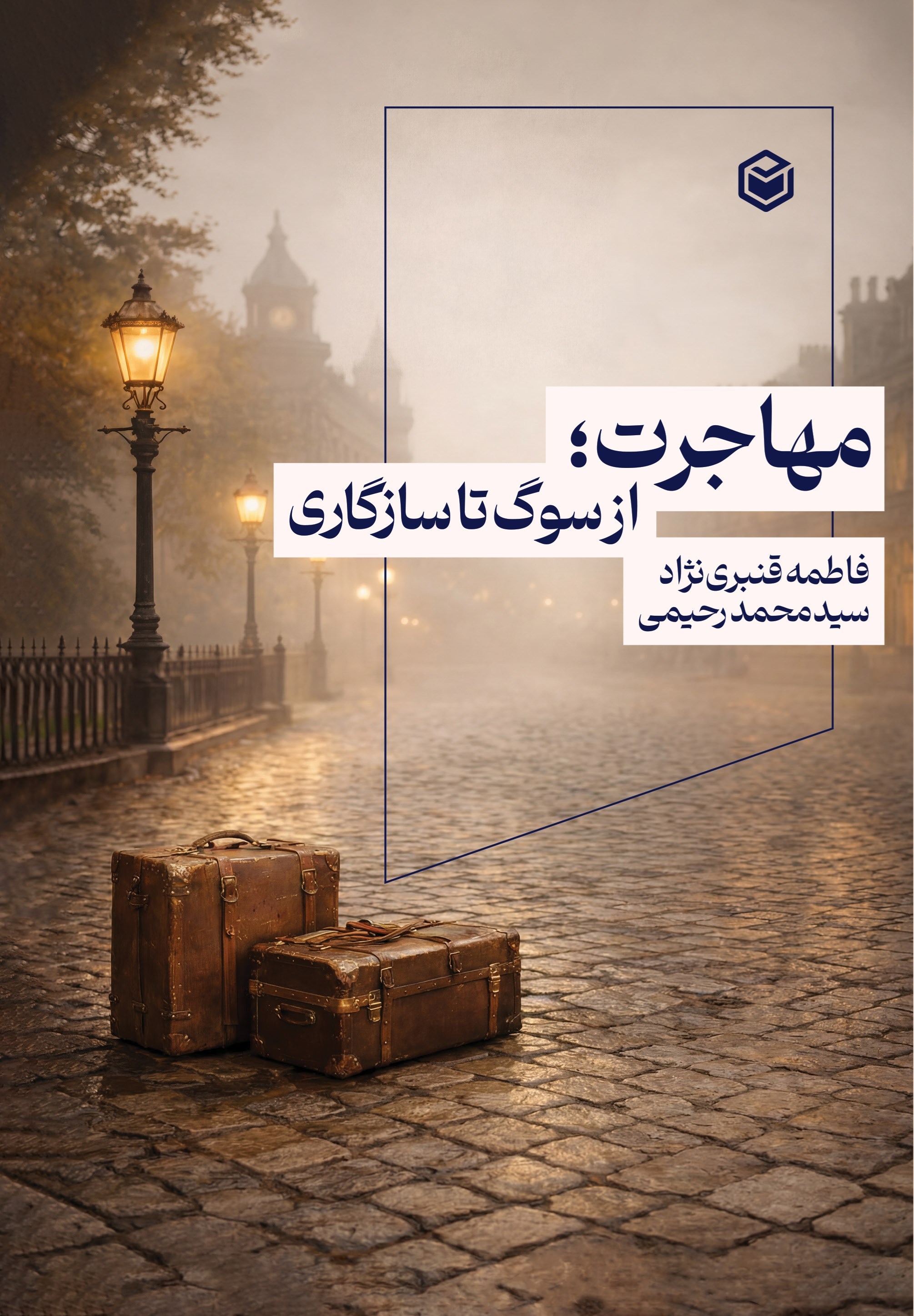 تصویر جلد کتاب مهاجرت؛ از سوگ تا سازگاری