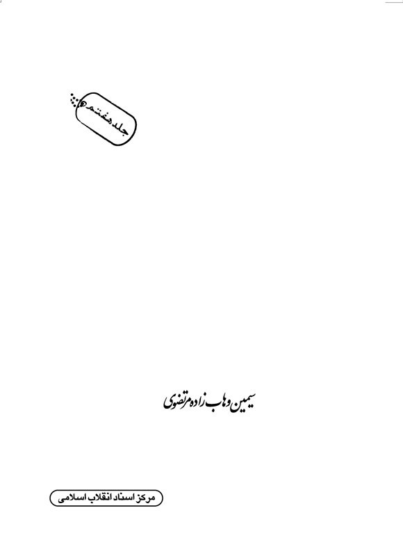 تصویر جلد کتاب شهرگان شهر (جلد هفتم)
