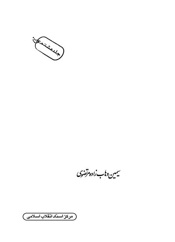 تصویر جلد کتاب شهرگان شهر (جلد هشتم)