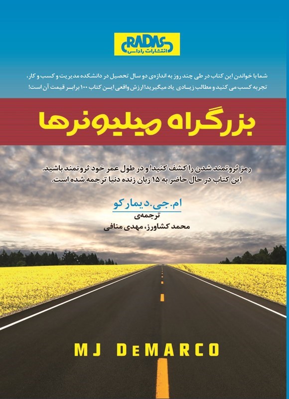 تصویر جلد کتاب بزرگراه میلیونرها