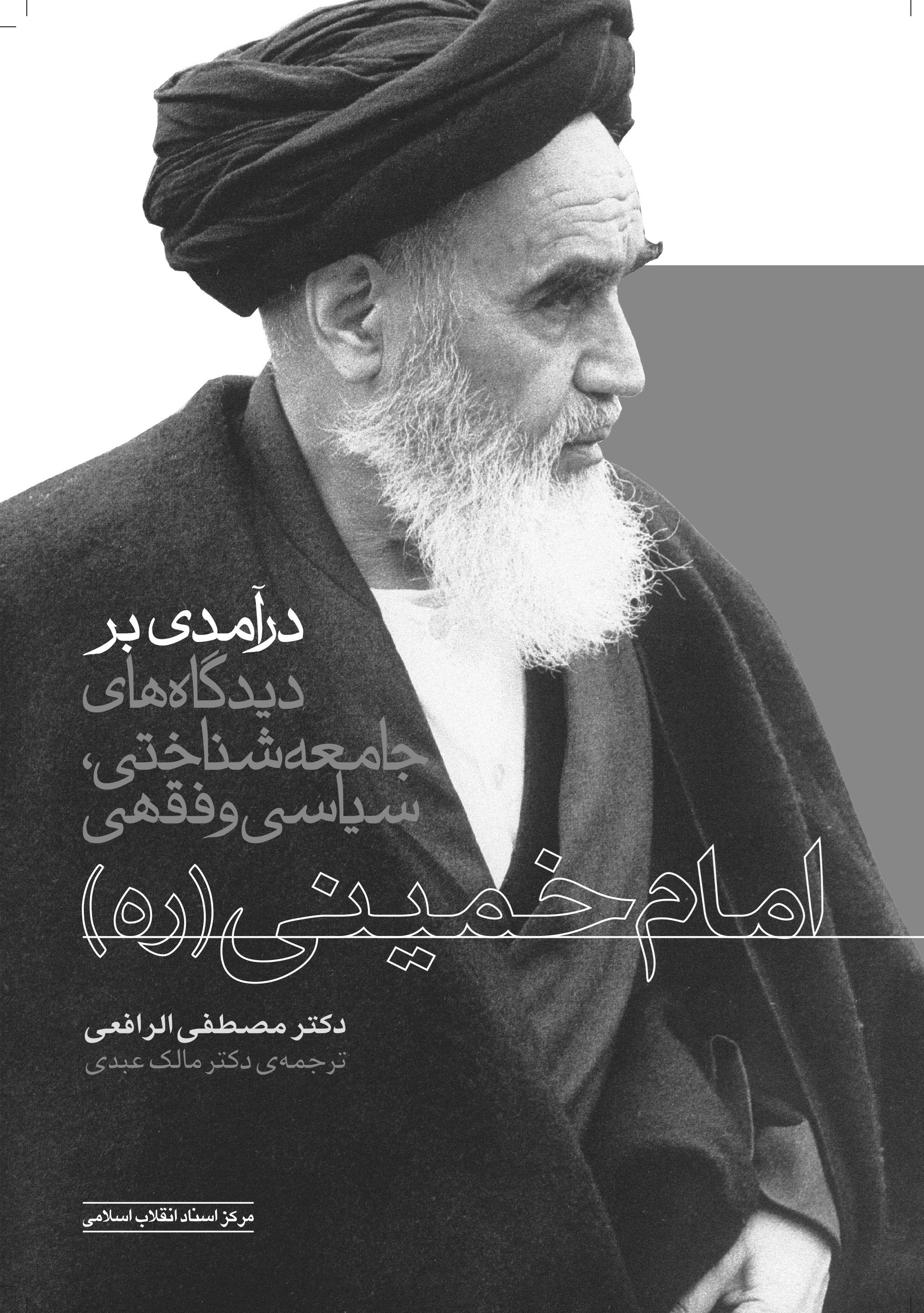 تصویر جلد کتاب درآمدی بر دیدگاه های جامعه شناختی، سیاسی و فقهی امام خمینی (ره)