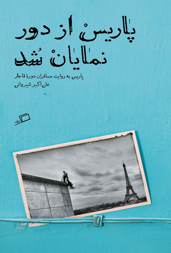 تصویر جلد کتاب پاریس از دور نمایان شد