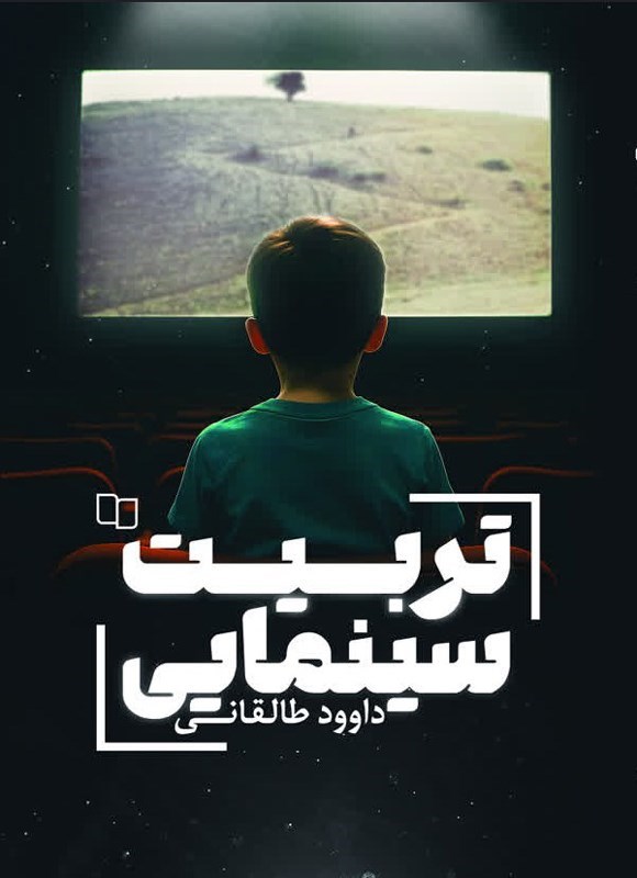 تصویر جلد کتاب تربیت سینمایی